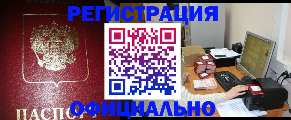 прописка законно в Вытегре